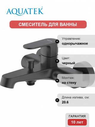 Смеситель для ванны с душем Акватек Оберон AQ1240MB матовый черный