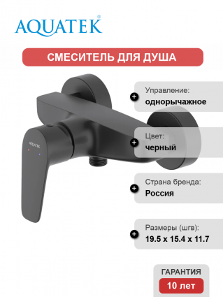 Смеситель для душа Акватек Бетта AQ1160MB матовый черный