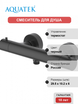 Термостатический смеситель Акватек Европа AQ1363MB для душа, матовый черный