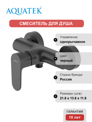 Смеситель для душа Акватек Оберон AQ1260MB матовый черный