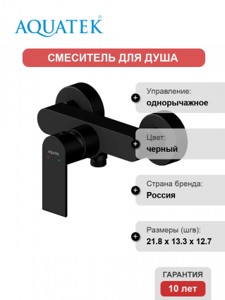 Смеситель для душа Акватек Лира AQ1460MB матовый черный