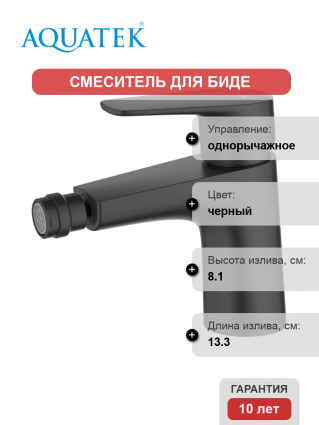 Смеситель для биде Акватек Бетта AQ1118MB матовый черный