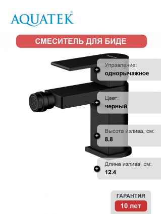 Смеситель для биде Акватек Лира AQ1418MB матовый черный