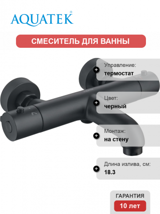 Термостатический смеситель Акватек Вега AQ1043MB для ванны с душем, матовый черный