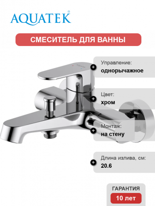 Смеситель для ванны с душем Акватек Оберон AQ1240CR хром