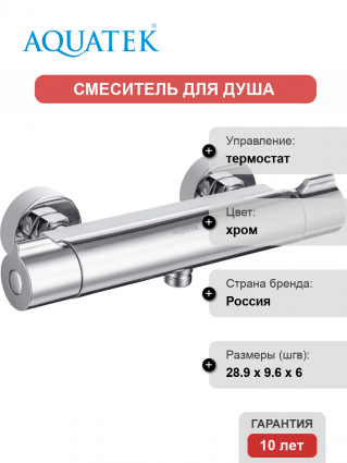 Термостатический смеситель Акватек Вега AQ1063CR для душа, хром