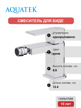 Смеситель для биде Акватек Лира AQ1418CR хром