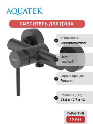 Смеситель для душа Акватек Европа AQ1360MB матовый черный
