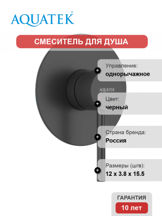 Смеситель для душа Акватек Европа AQ1366MB С ВНУТРЕННЕЙ ЧАСТЬЮ, матовый черный