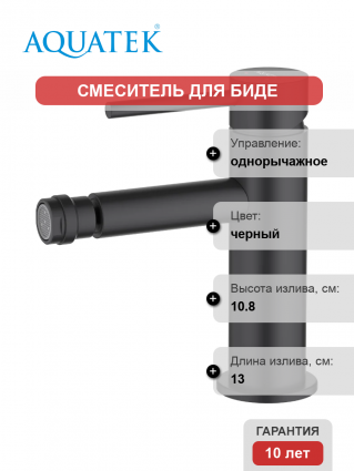 Смеситель для биде Акватек Европа AQ1318MB матовый черный