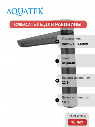 Смеситель для раковины Акватек Бетта AQ1104MB матовый черный