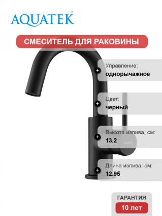Смеситель для раковины Акватек Европа AQ1307MB матовый черный