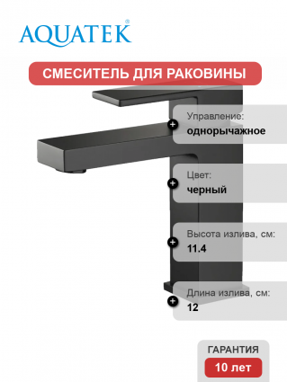 Смеситель для раковины Акватек Либра AQ1610MB матовый черный