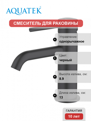Смеситель для раковины Акватек Европа AQ1310MB матовый черный