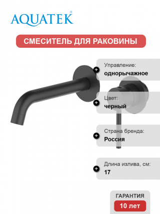 Смеситель для раковины Акватек Европа AQ1313MB С ВНУТРЕННЕЙ ЧАСТЬЮ, матовый черный