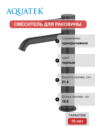 Смеситель для раковины Акватек Европа AQ1304MB матовый черный