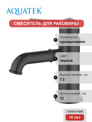 Смеситель для раковины Акватек Классик AQ1510MB матовый черный
