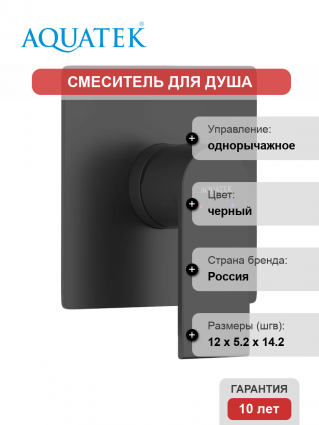 Смеситель для душа Акватек Лира AQ1466MB С ВНУТРЕННЕЙ ЧАСТЬЮ, матовый черный