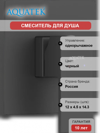 Смеситель для душа Акватек Либра AQ1666MB С ВНУТРЕННЕЙ ЧАСТЬЮ, матовый черный