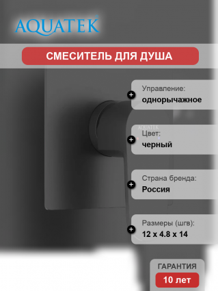 Смеситель для душа Акватек Оберон AQ1266MB С ВНУТРЕННЕЙ ЧАСТЬЮ, матовый черный