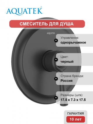 Смеситель для душа Акватек Классик AQ1566MB С ВНУТРЕННЕЙ ЧАСТЬЮ, матовый черный