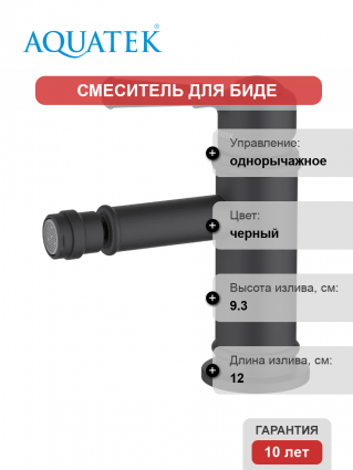 Смеситель для биде Акватек Классик AQ1518MB матовый черный