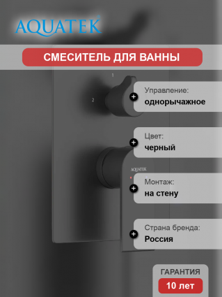 Смеситель для ванны с душем Акватек Лира AQ1446MB С ВНУТРЕННЕЙ ЧАСТЬЮ, матовый черный
