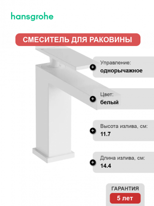 Смеситель для раковины Hansgrohe Tecturis E 110 73010700 матовый белый