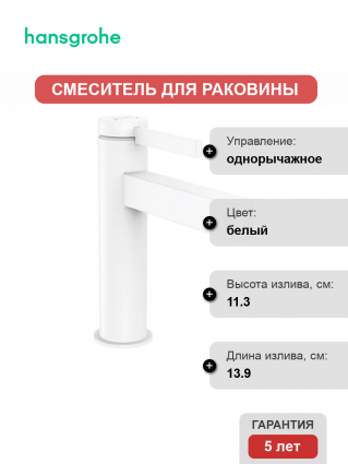 Смеситель для раковины Hansgrohe Finoris 110 76020700 матовый белый