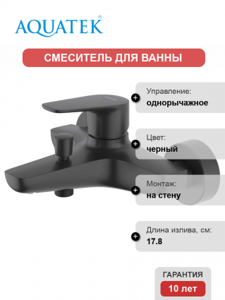 Смеситель для ванны с душем Акватек Бетта AQ1140MB матовый черный