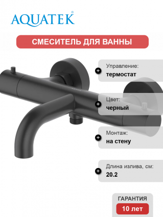 Термостатический смеситель Акватек Европа AQ1343MB для ванны с душем, матовый черный