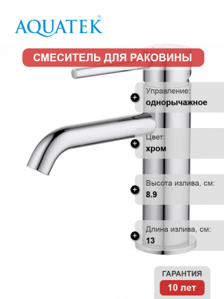 Смеситель для раковины Акватек Европа AQ1310CR хром