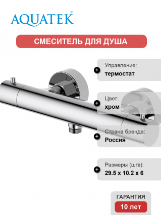 Термостатический смеситель Акватек Европа AQ1363CR для душа, хром