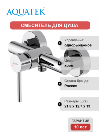 Смеситель для душа Акватек Европа AQ1360CR хром