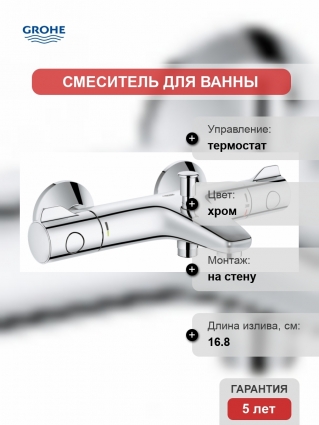 Термостат Grohe Grohtherm 800 для ванны с душем