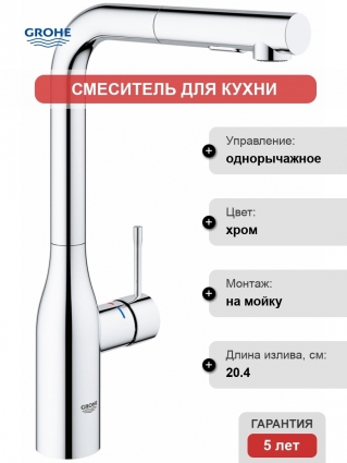 Смеситель Grohe Essence для кухонной мойки
