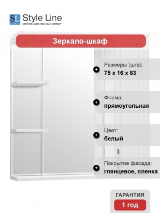 Зеркало-шкаф Style Line Олеандр-2 75/С Люкс, белый
