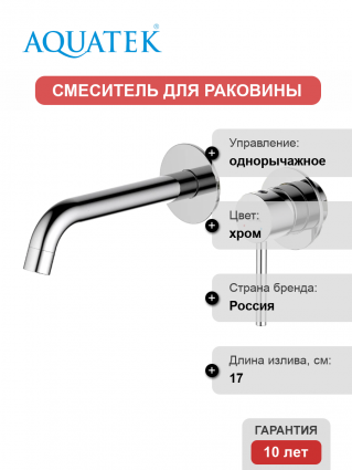 Смеситель для раковины Акватек Европа AQ1313CR С ВНУТРЕННЕЙ ЧАСТЬЮ, хром