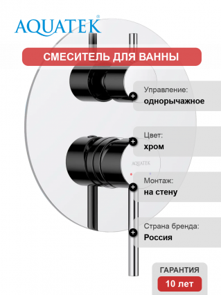 Смеситель для ванны с душем Акватек Европа AQ1346CR С ВНУТРЕННЕЙ ЧАСТЬЮ, хром