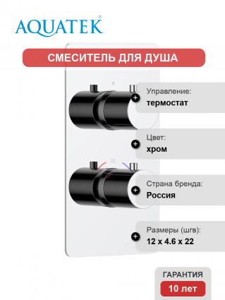 Термостатический смеситель Акватек Европа AQ1391CR для душа, С ВНУТРЕННЕЙ ЧАСТЬЮ, хром