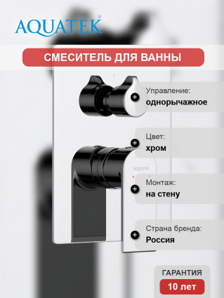 Смеситель для ванны с душем Акватек Лира AQ1446CR С ВНУТРЕННЕЙ ЧАСТЬЮ, хром
