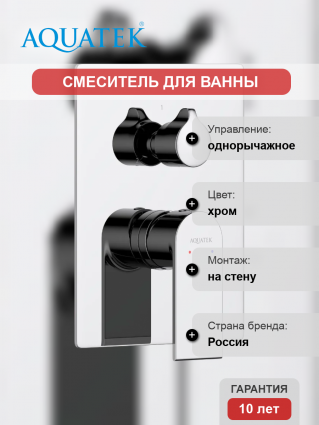 Смеситель для ванны с душем Акватек Лира AQ1447CR С ВНУТРЕННЕЙ ЧАСТЬЮ, хром