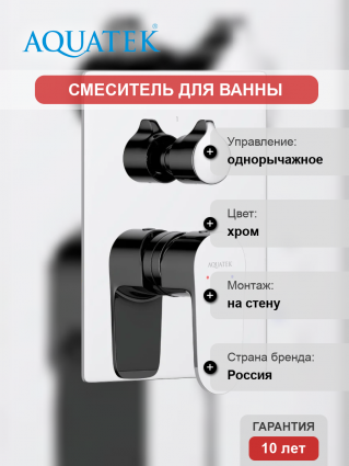 Смеситель для ванны с душем Акватек Оберон AQ1246CR С ВНУТРЕННЕЙ ЧАСТЬЮ, хром