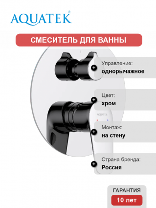 Смеситель для ванны с душем Акватек Бетта AQ1146CR С ВНУТРЕННЕЙ ЧАСТЬЮ, хром