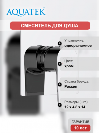 Смеситель для душа Акватек Оберон AQ1266CR С ВНУТРЕННЕЙ ЧАСТЬЮ, хром