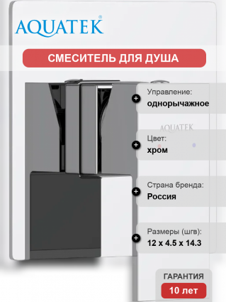 Смеситель для душа Акватек Либра AQ1666CR С ВНУТРЕННЕЙ ЧАСТЬЮ, хром