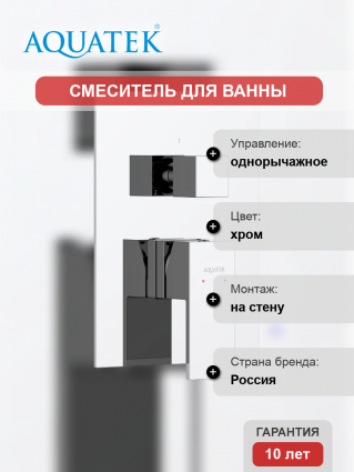 Смеситель для ванны с душем Акватек Либра AQ1647CR С ВНУТРЕННЕЙ ЧАСТЬЮ, хром