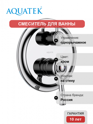 Смеситель для ванны с душем Акватек Классик AQ1546CR С ВНУТРЕННЕЙ ЧАСТЬЮ, хром