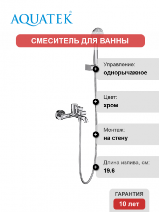 Смеситель для ванны с душем Акватек Европа AQ1349CR хром