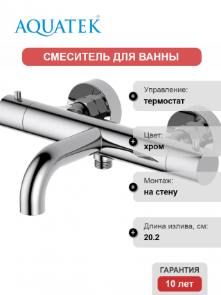 Термостатический смеситель Акватек Европа AQ1343CR для ванны с душем, хром